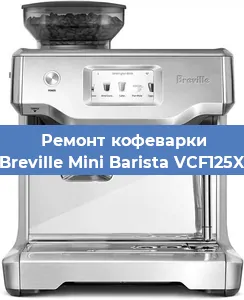 Замена | Ремонт мультиклапана на кофемашине Breville Mini Barista VCF125X в Красноярске